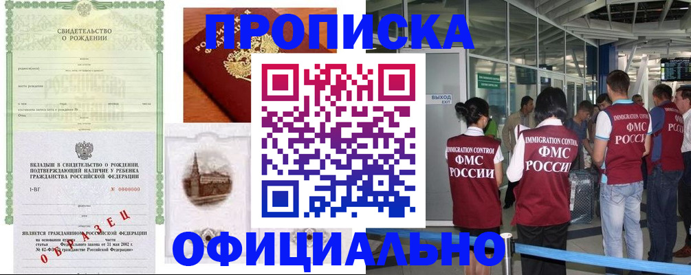 прописка гарантия в Северобайкальске